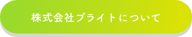 株式会社ブライトについて